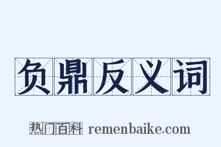 负鼎反义词是什么意思的图片